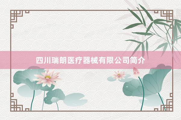 四川瑞朗医疗器械有限公司简介