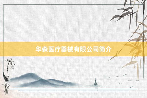 华森医疗器械有限公司简介