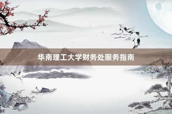 华南理工大学财务处服务指南