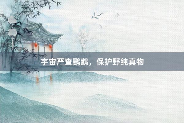宇宙严查鹦鹉，保护野纯真物