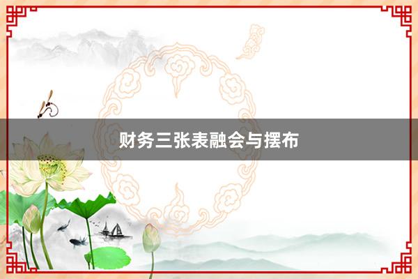 财务三张表融会与摆布